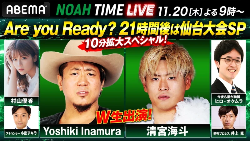 【本日21時放送！】「ABEMA」にて『NOAH TIME LIVE #20』2025年11月20日（木）21時より生中継！