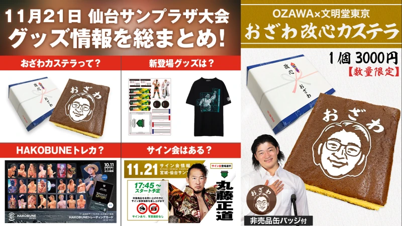 【11.21仙台サンプラザ大会グッズ情報まとめ】 11月21日（金） 宮城・仙台サンプラザホール大会 最新グッズ情報をまとめてお届け！