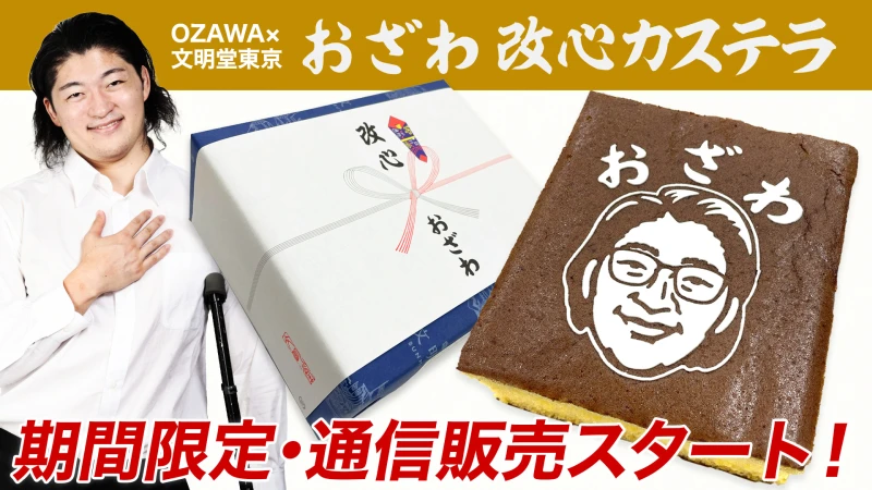 【OZAWA×文明堂東京】OZAWA選手特製の「おざわ改心カステラ」が期間限定で通信販売スタート！