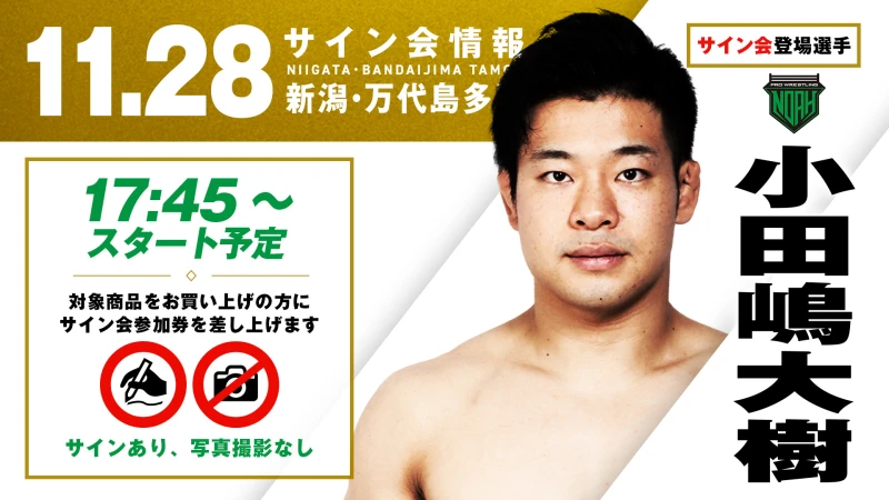 【小田嶋大樹が登場！】11月28日(金)  新潟・万代島多目的広場大かま大会 試合前サイン会決定のお知らせ
