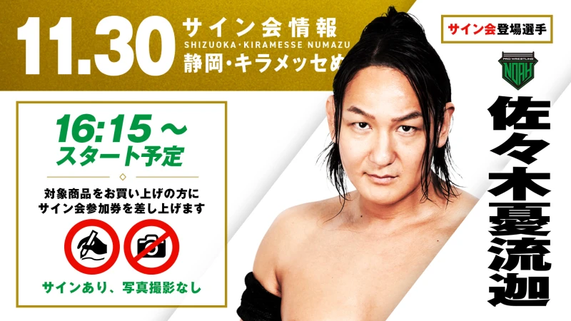 【佐々木憂流迦が登場！】11月30日(日) 静岡・キラメッセぬまづ大会 試合前サイン会決定のお知らせ