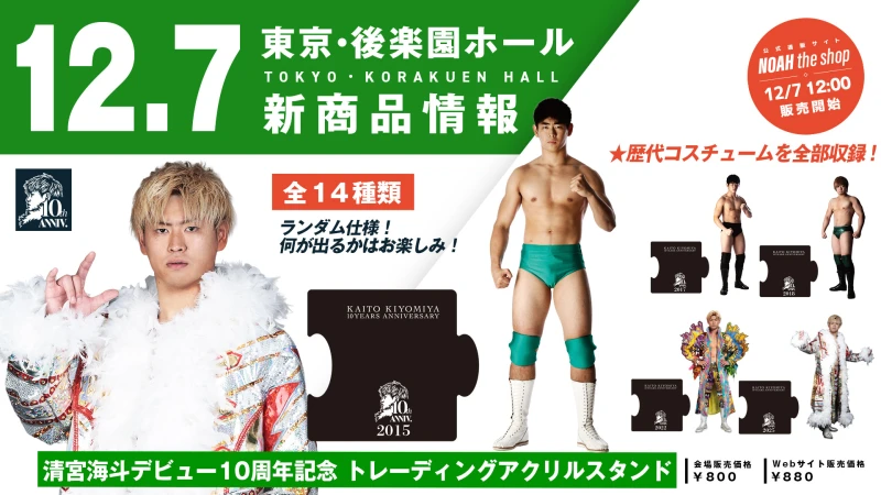 【12.7 後楽園】清宮海斗10周年記念ランダムアクリルスタンド&トレーディングカードが登場！12月7日 後楽園ホール大会 新登場グッズ第2弾のご案内