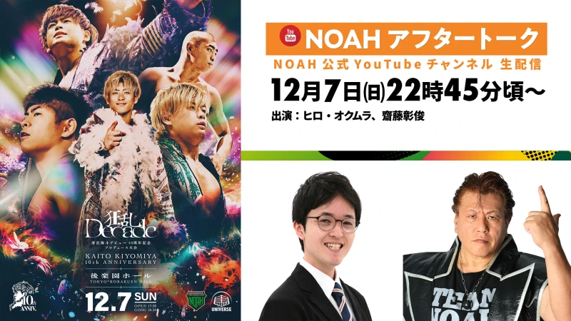 12月7日（日）後楽園ホール大会終了後、NOAH公式YouTubeにてヒロ・オクムラさん＆齋藤彰俊さんでアフタートーク！