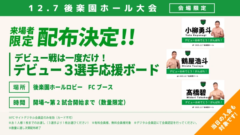 【FC情報】12･7後楽園ホール大会　応援ボード配布のお知らせ