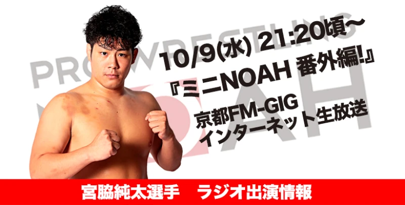 【10月9日(水)放送です】宮脇純太選手 ラジオ出演情報