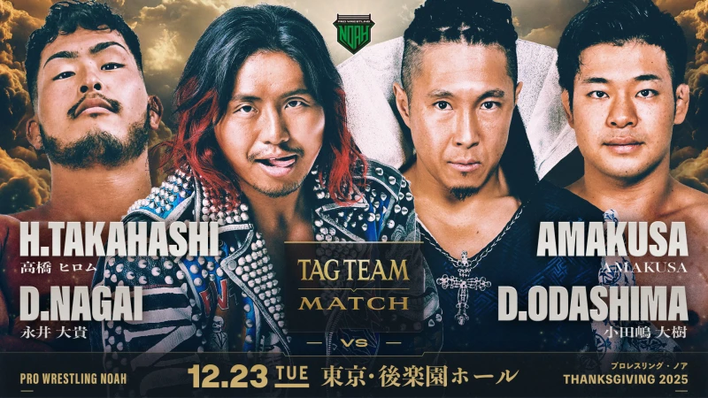【新日本プロレス・高橋ヒロム&永井大貴参戦！】12.3後楽園ホール大会 追加対戦ガード決定のお知らせ