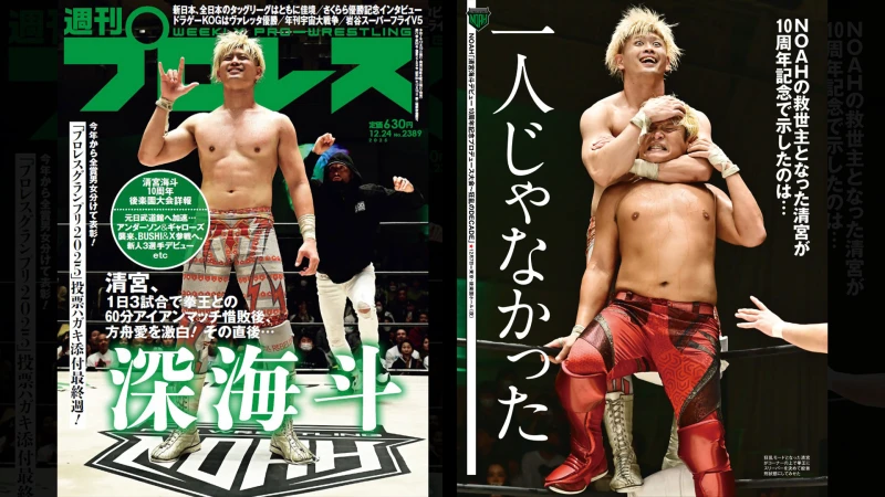 12月10日（水）発売の「週刊プロレス」12月24日号（No.２３８９）
