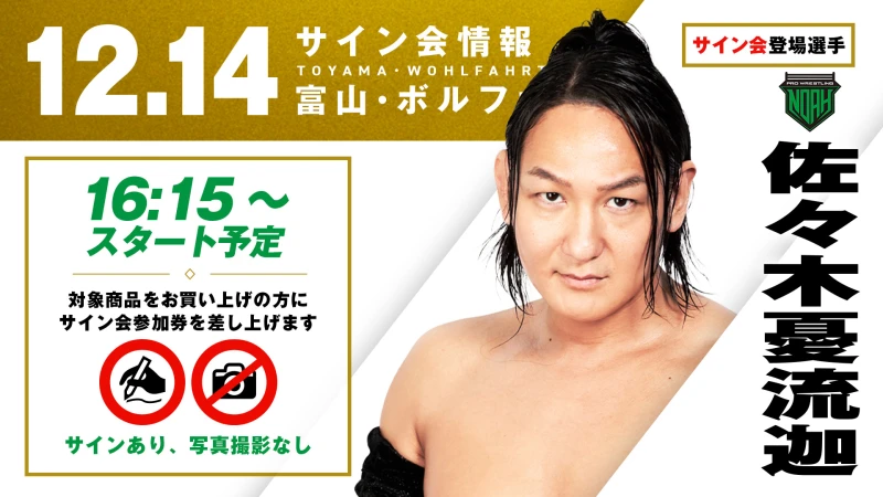 【佐々木憂流迦が登場！】12月14日(日) 富山・ボルファートとやま大会 試合前サイン会決定のお知らせ