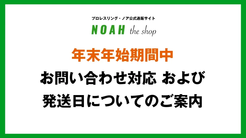 プロレスリング・ノア公式通販サイト年末年始期間中のお問い合わせ対応および商品の発送について