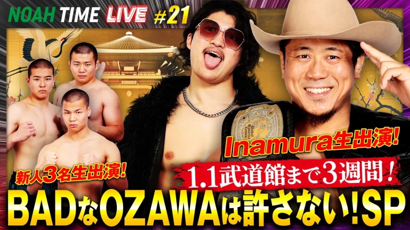 【本日21時放送！】「ABEMA」にて『NOAH TIME LIVE #21』2025年12月11日（木）21時より生中継！