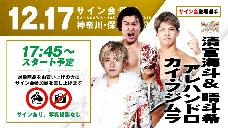 【ALL REBELLIONが登場！】12月17日(水) 神奈川・保土ヶ谷公会堂大会 試合前サイン会決定のお知らせ