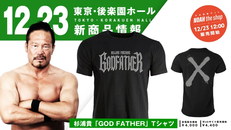 【12.23後楽園 新発売】デビュー25周年を迎える杉浦貴選手の「GOD FATHER」Tシャツが新登場！※公式通販サイトでは12月23日(火) ひる12:00より販売スタート！