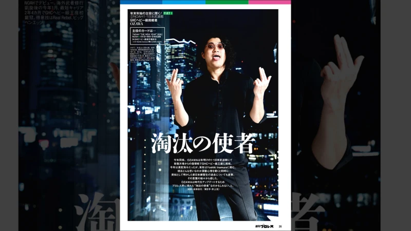 12月17日（水）発売の「週刊プロレス」12月31日号（No.2390）