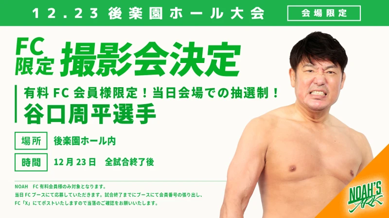 【FC情報】プロレスリング・ノアTHANKSGIVING 2025 FC有料会員撮影会のお知らせ