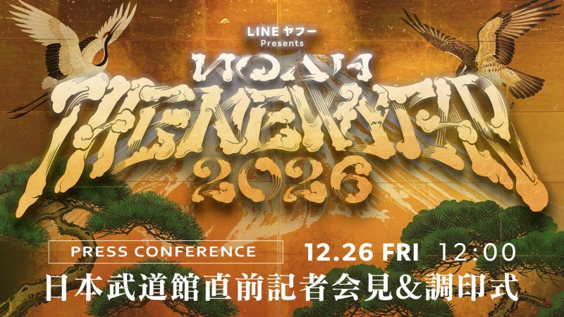 【12月26日（金）ひる12時00分～】2026.1.1日本武道館大会 直前記者会見&調印式のお知らせ