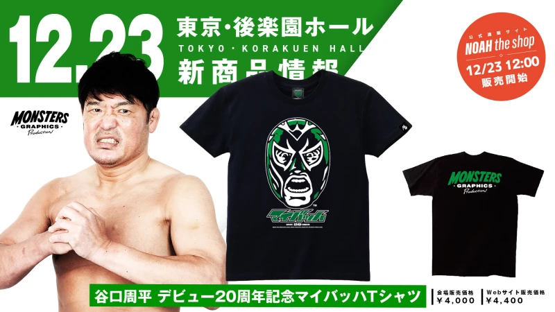 【12.23後楽園 新発売】谷口周平選手 デビュー20周年記念Tシャツ&ステッカーがMONSTERS GRAPHICSより新登場！