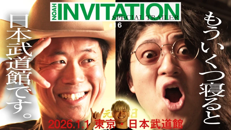 【YouTube情報】1.1日本武道館大会プロモーション映像『NOAH INVITATION #16』公開！