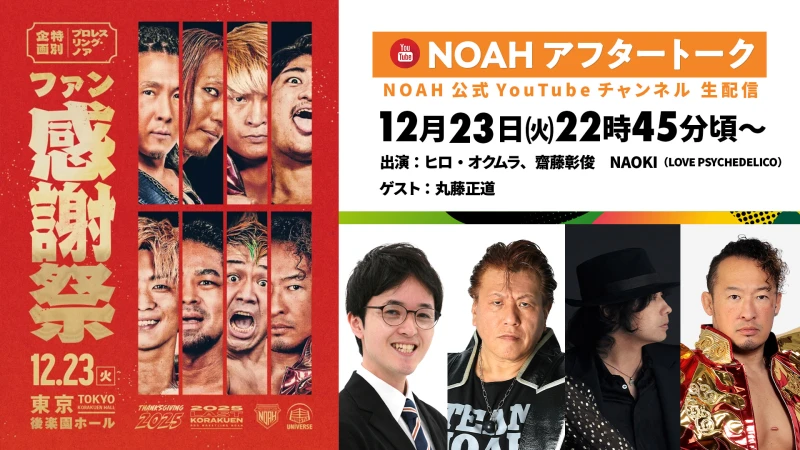 12月23日（火）後楽園ホール大会終了後、NOAH公式YouTubeにてヒロ・オクムラさん＆齋藤彰俊さん＆NAOKIさん＆丸藤正道選手でアフタートーク！日本武道館まで待てないよ年末デラックスSP忘年会！