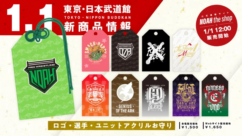【1.1日本武道館】最新グッズ情報第1弾！新年の幕開けを記念したアイテムが登場！