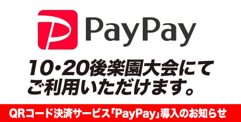 QRコード決済サービス｢PayPay｣導入に関するご案内