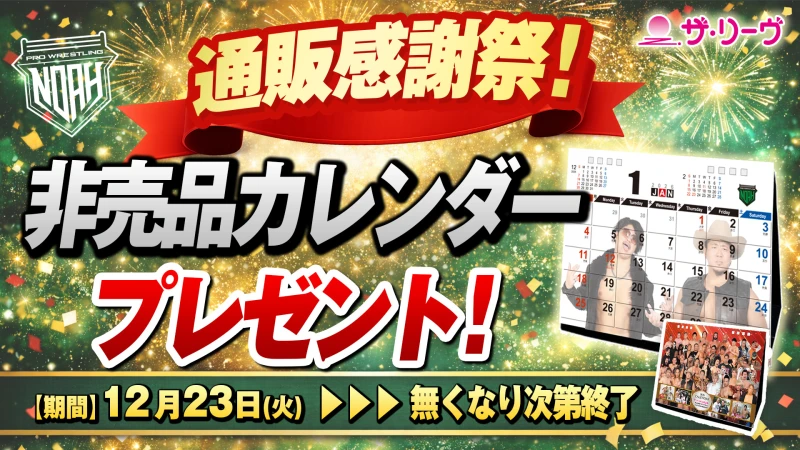 【通販情報】通販大感謝祭！非売品カレンダーがもらえるSPプレゼントキャンペーン開催！