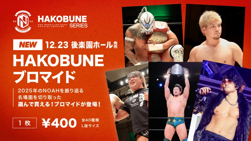 【12.23後楽園】HAKOBUNE SERIESより登場！選べるブロマイド発売決定のご案内