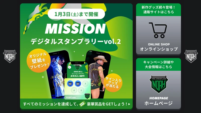 プロレスリング・ノア公式LINEでスタンプラリーvol.2が開催！サイン入り壁紙5種＆グッズがあたるキャンペーン！