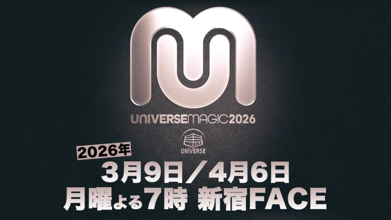 UNIVERSE MAGIC 2026チケット販売スケジュールのお知らせ