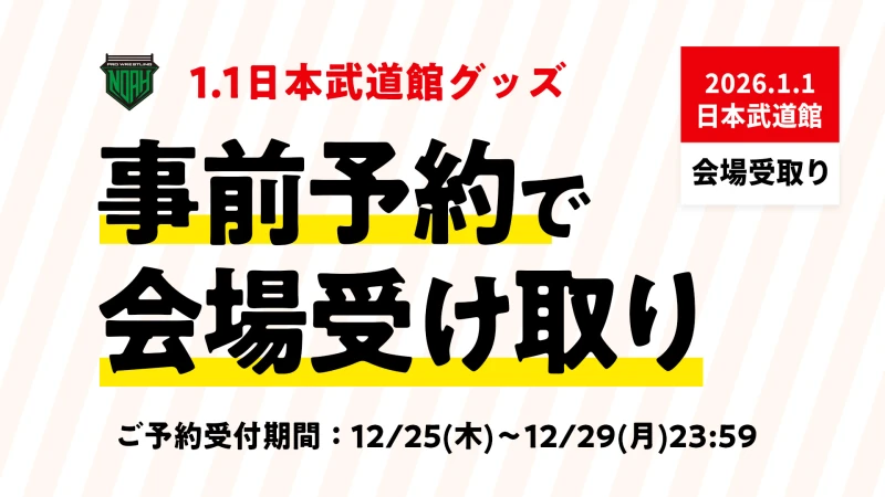 【1.1日本武道館】事前のご予約で会場で受け取り！1.1日本武道館大会最新グッズ事前予約サービス受付開始のご案内！