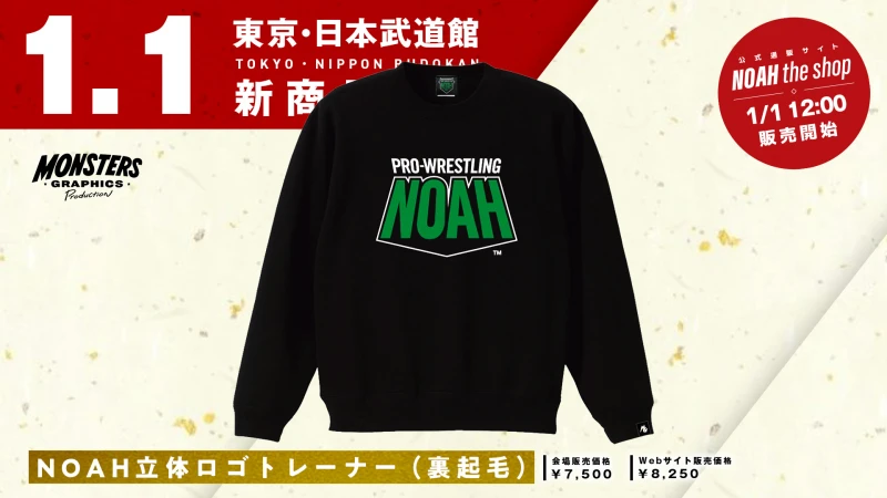 【1.1日本武道館】最新グッズ情報第5弾！この季節に嬉しい裏起毛のNOAH立体ロゴトレーナーが発売決定！