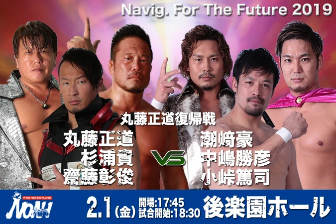 【チケット好評発売中です】『Navig. For The Future 2018』1.25&1.26大阪全対戦カード、2.1後楽園・丸藤正道復帰戦対戦カード決定！