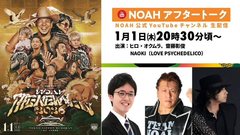 1月1日（木）日本武道館大会終了後、NOAH公式YouTubeにてヒロ・オクムラさん＆齋藤彰俊さん＆NAOKIさんでアフタートーク！日本武道館を語ろうよ！新春デラックスSP新年会！