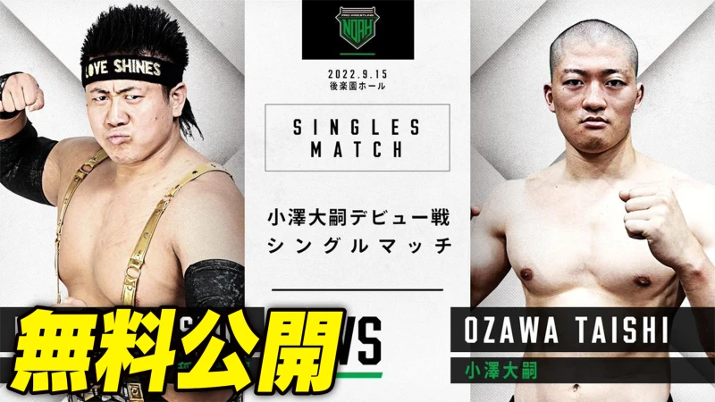 【小澤大嗣デビュー戦も！】1.1日本武道館直前！過去の名勝負を期間限定でYouTube無料公開！