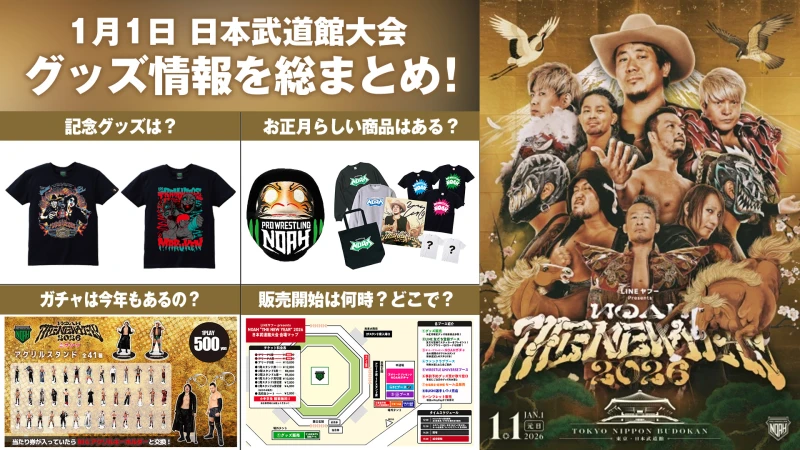 【1.1日本武道館大会グッズ情報まとめ】 2026年1月1日（木）LINEヤフー PRESENTS NOAH “THE NEW YEAR” 2026 最新グッズ情報をまとめてお届け！