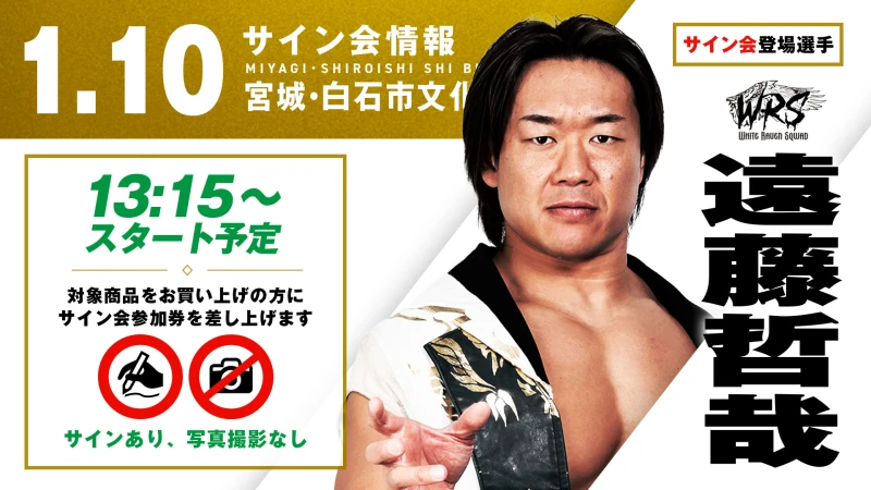 【地元凱旋の遠藤哲哉が登場！】宮城・白石市文化体育活動センター ホワイトキューブ大会 試合前サイン会決定のお知らせ