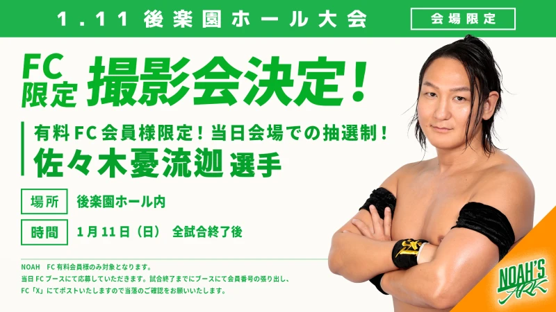 【FC情報】1･11後楽園ホール大会 FC有料会員撮影会のお知らせ