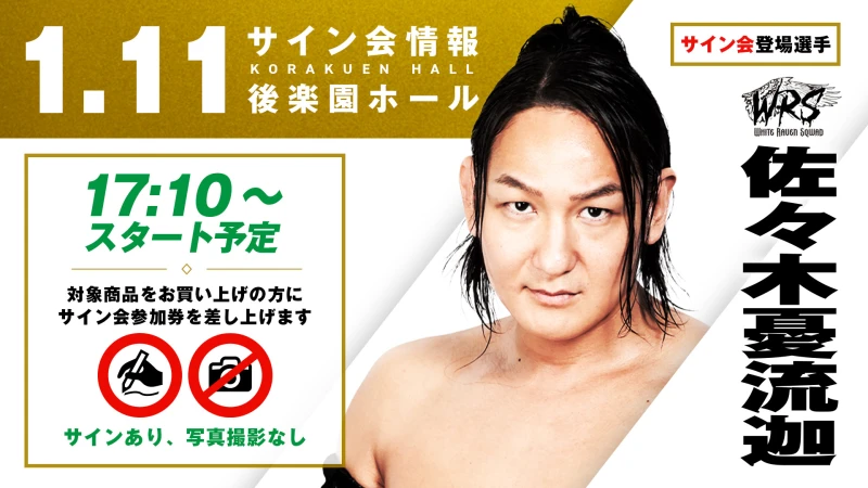 【佐々木憂流迦が登場！】1月11日(日) 後楽園ホール大会 試合前サイン会開催のお知らせ