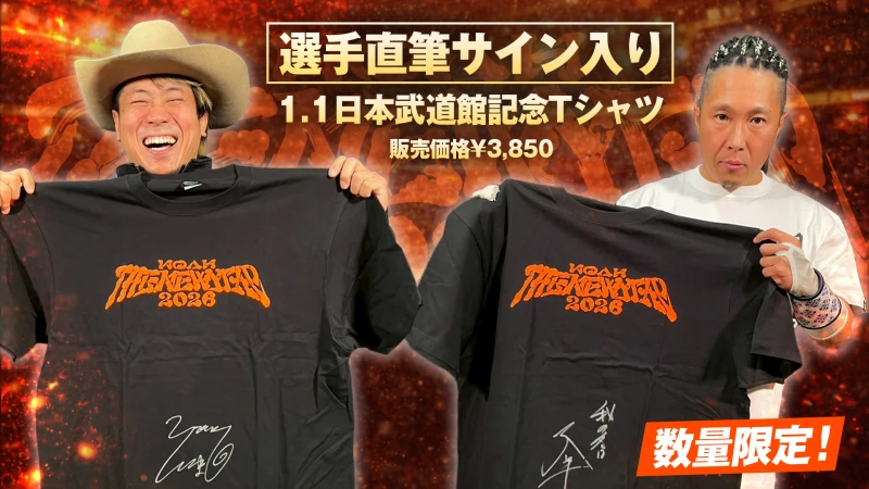 【通販限定】王者直筆サイン入り！1.1日本武道館大会記念Tシャツが数量限定で販売スタート！