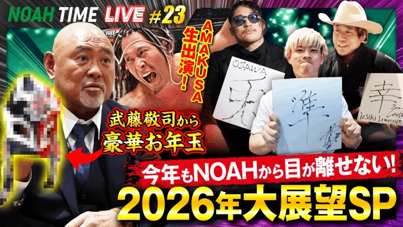 【明日21時放送！】「ABEMA」にて『NOAH TIME LIVE #23』2026年1月14日（木）21時より生中継！