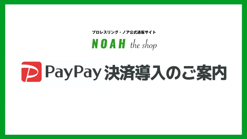 【お知らせ】NOAH公式通販サイトで「PayPay決済」がご利用いただけるようになりました