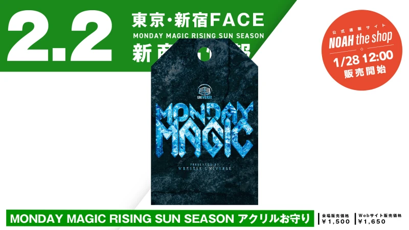 【グッズ情報】MONDAY MAGIC RISING SUN SEASONアクリルお守りが新登場！1/28(水)ひる12:00より通販サイトにて先行販売スタート！