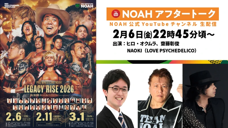 2月6日（金）後楽園ホール大会終了後、NOAH公式YouTubeにてヒロ・オクムラさん＆齋藤彰俊さん＆NAOKIさんでアフタートーク！