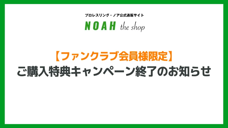 【お知らせ】通販サイト限定・FC会員様ご購入特典 「非売品アクリルキーホルダー」プレゼントキャンペーン終了のお知らせ