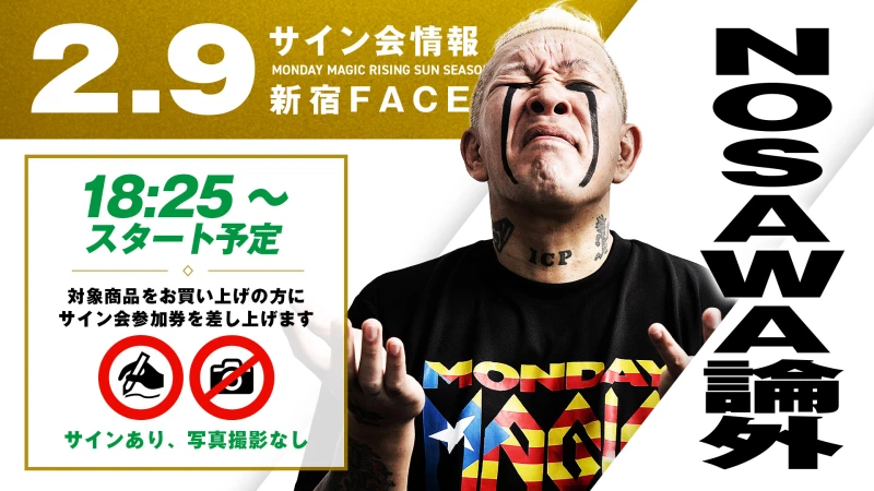 【2.9新宿】MONDAY MAGIC試合前サイン会にNOSAWA論外登場！