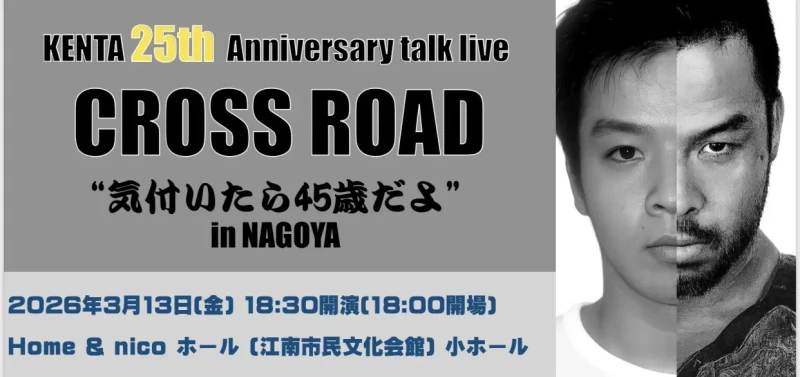 【イベント情報】KENTAが単独トークライブ第2弾を開催 3月13日に名古屋で