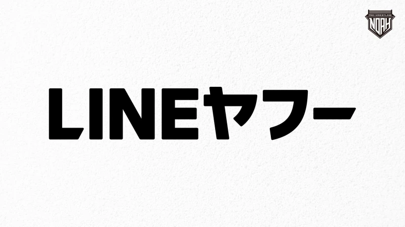 【3.8横浜武道館大会】LINEヤフー株式会社の冠協賛決定のお知らせ