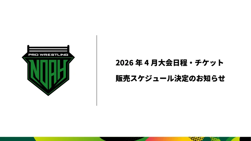 2026年4月開催大会日程・チケット販売スケジュール決定のお知らせ