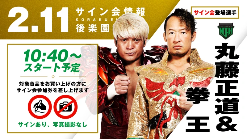 【丸藤正道&拳王が登場！】2月11日(水・祝) 東京・後楽園ホール大会試合前サイン会開催のお知らせ