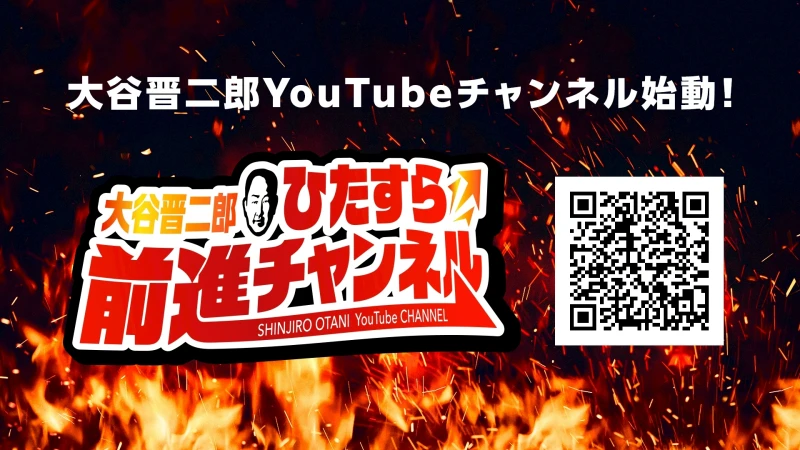 大谷晋二郎選手公式YouTubeチャンネル開設のお知らせ