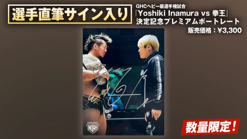 【通販限定】両選手直筆サイン入り！GHCヘビー級選手権試合『Yoshiki Inamura vs 拳王』決定記念プレミアムポートレートが数量限定で販売スタート！